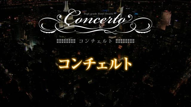 コンチェルトのお仕事解説動画