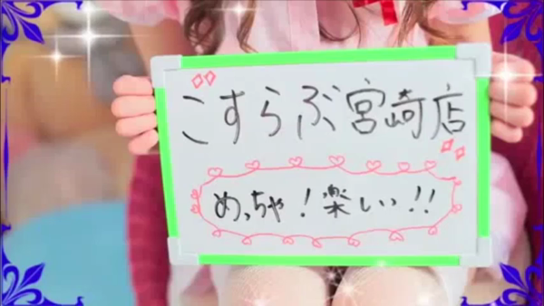 こすらぶ 宮崎店の求人動画