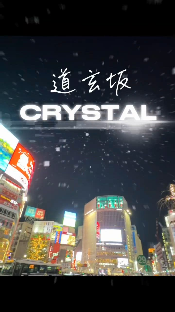 道玄坂クリスタルのお仕事解説動画