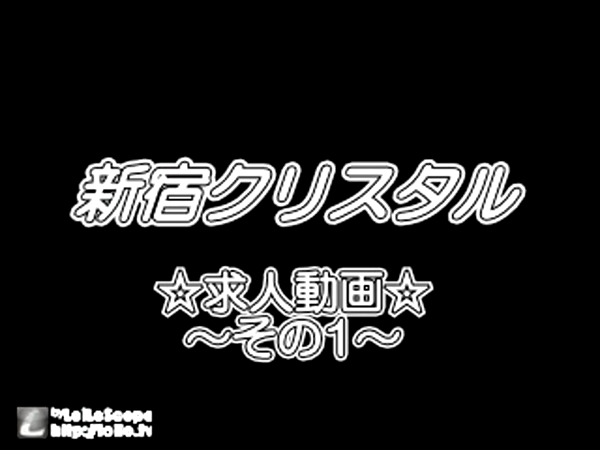 新宿クリスタルの求人動画
