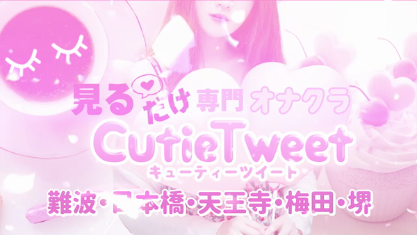 キューティーツイート難波店の求人動画