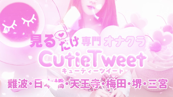 キューティーツイートのお仕事解説動画