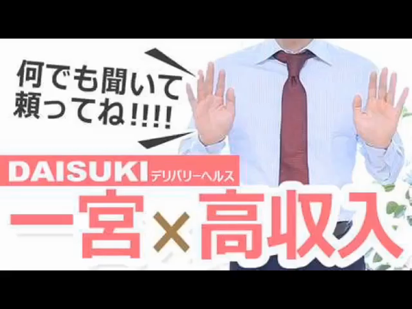ダイスキのお仕事解説動画