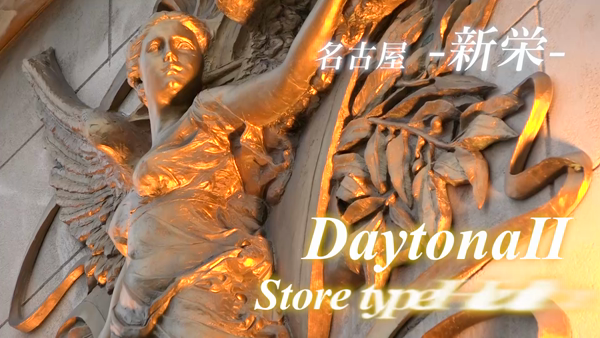 デイトナⅡの求人動画
