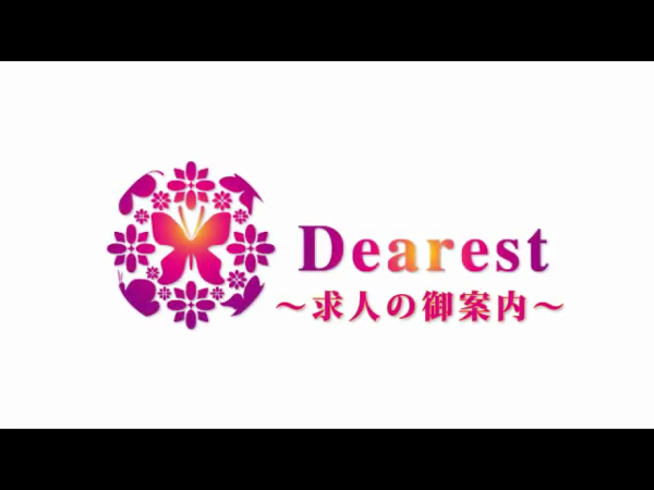 Dearestの求人動画