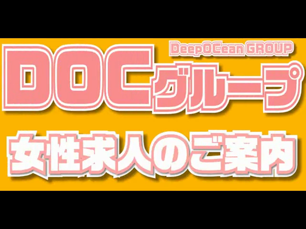 女々艶 小田原店(DOCグループ)の求人動画