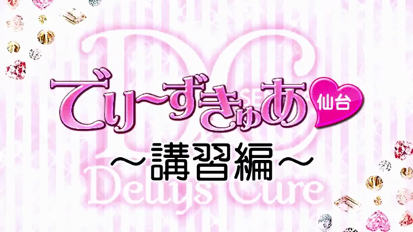 デリーズキュアのお仕事解説動画