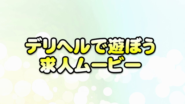 デリヘルで遊ぼう!!の求人動画