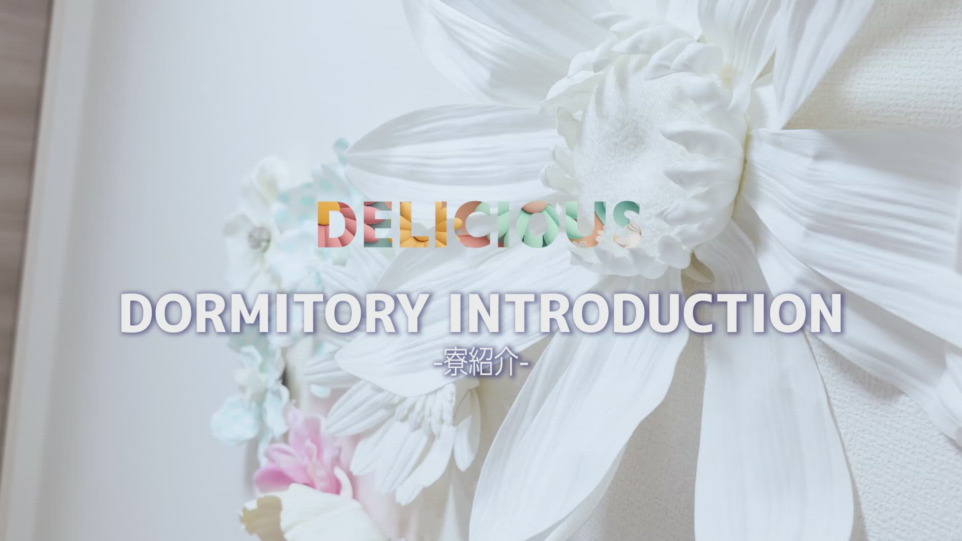 〔デリシャス〕-DELICIOUS-のお仕事解説動画