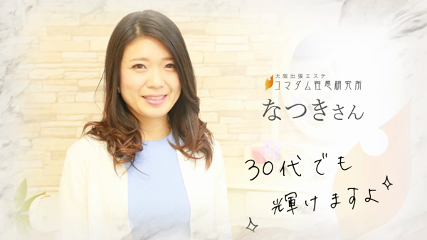 大阪出張エステコマダム性感研究所の求人動画