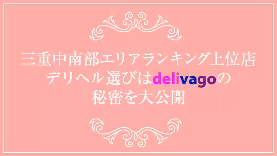 デリヘル選びは delivagoのお仕事解説動画