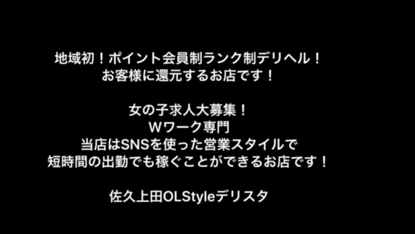 佐久上田OLStyle デリスタの求人動画