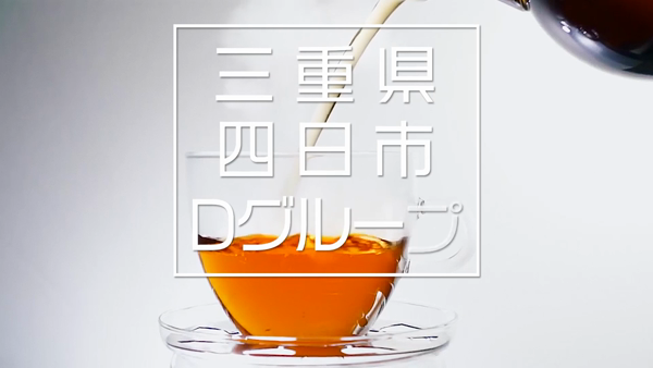 Dグループの求人動画