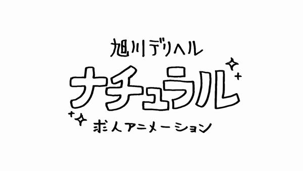 DHナチュラルの求人動画