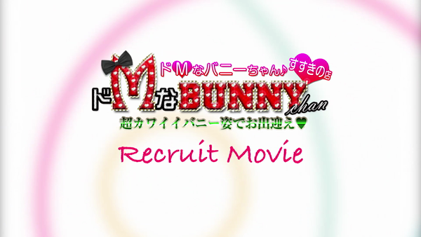ドMなバニーちゃん すすきの店の求人動画