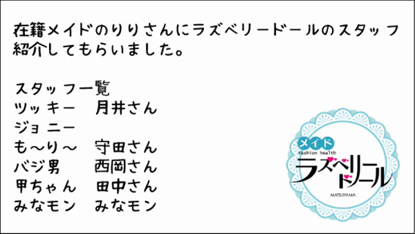ラズベリードール 松山店の求人動画