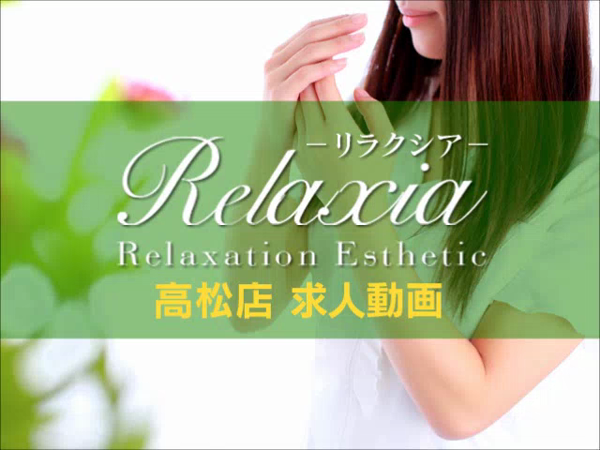 リラクシア 高松店(ホワイトグループ)の求人動画