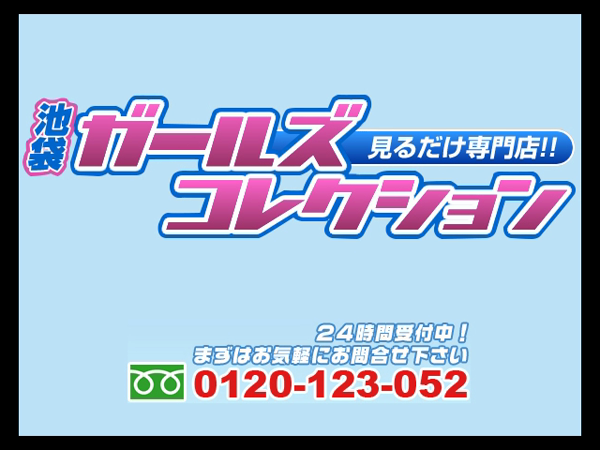 池袋ガールズコレクションの求人動画
