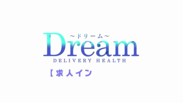 ドリームのお仕事解説動画