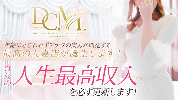 ドレスコードマダムの求人動画