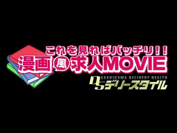 デリースタイルの求人動画