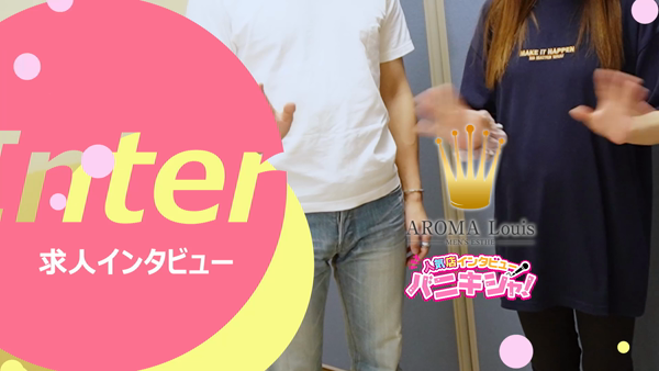AROMA Louisのお仕事解説動画