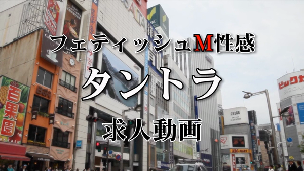タントラの求人動画