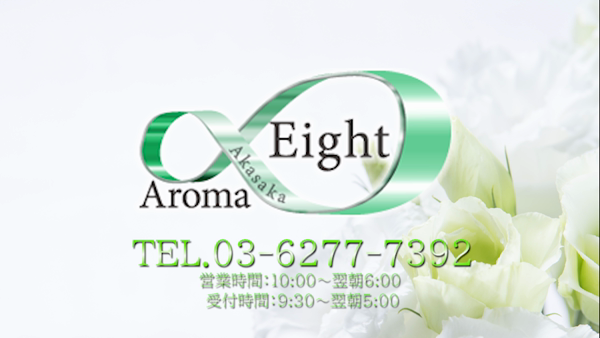 赤坂AromaEIGHT(アロマエイト)のお仕事解説動画
