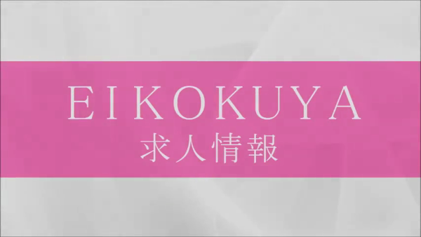英乃國屋の求人動画