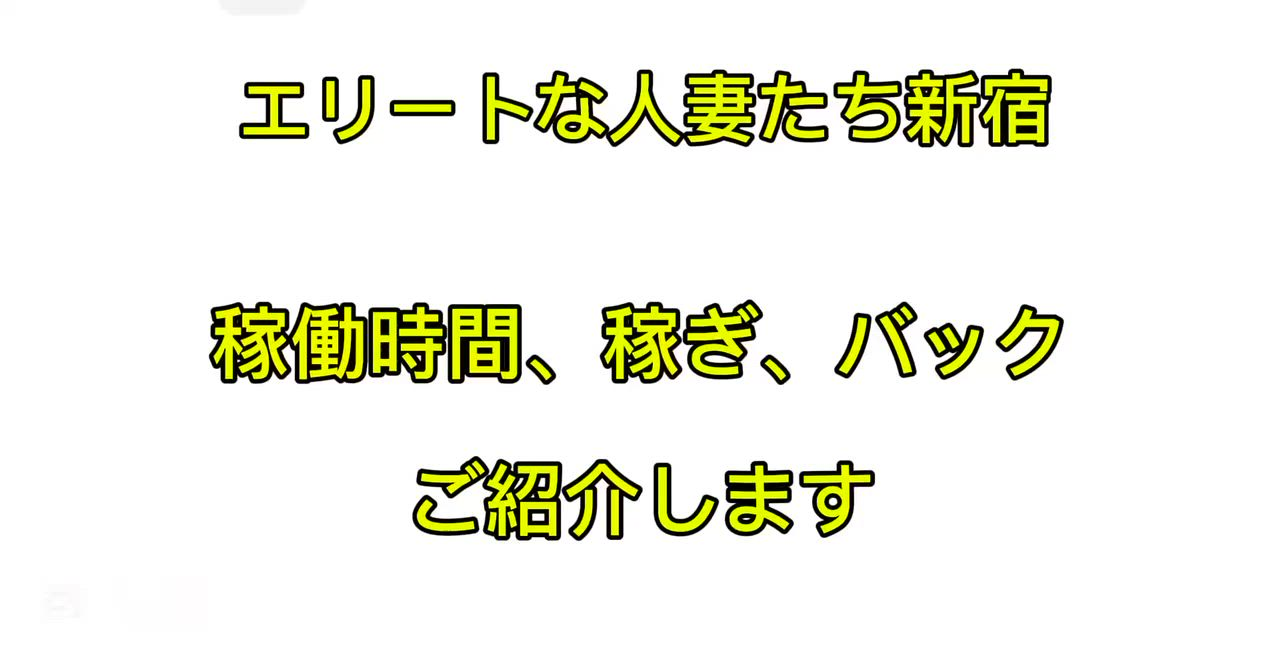 エリートな人妻たち新宿のお仕事解説動画