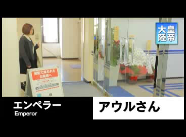 エンペラーのお仕事解説動画