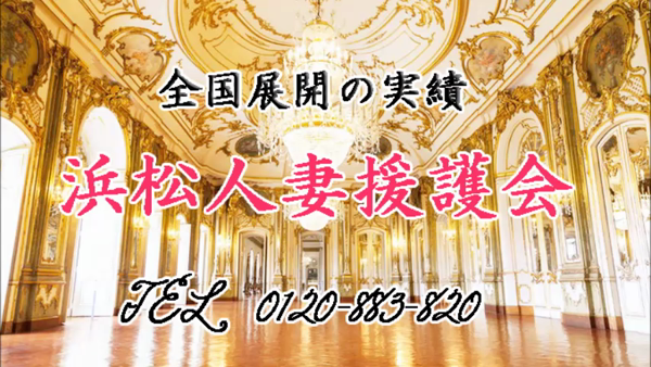 浜松人妻援護会の求人動画