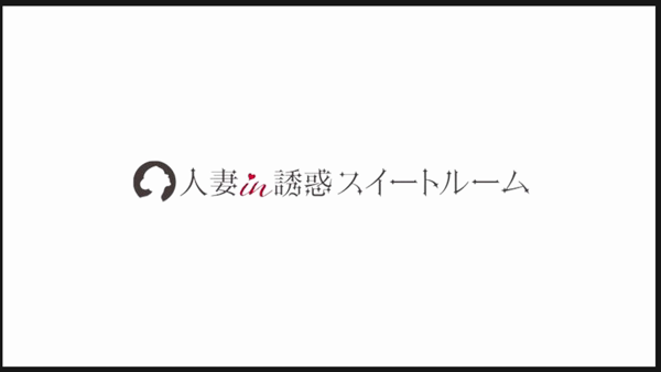 人妻in誘惑スイートルーム名古屋錦...の求人動画