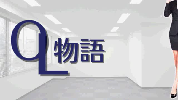 OL物語の求人動画