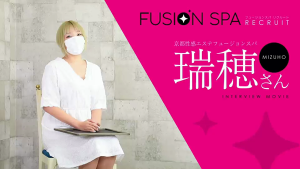 フュージョンスパのお仕事解説動画