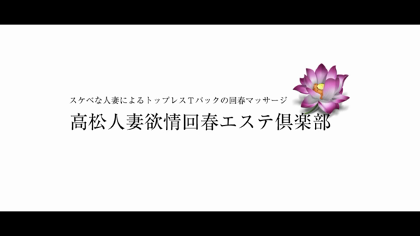 人妻欲情回春エステ倶楽部の求人動画