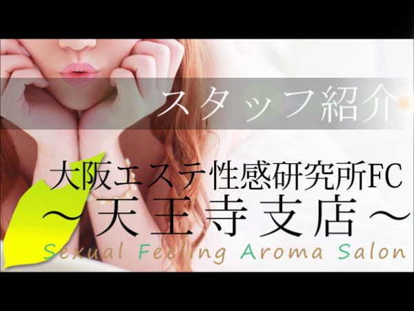 大阪エステ性感研究所FC 天王寺支店の求人動画
