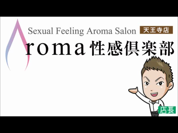 AROMA性感倶楽部の求人動画