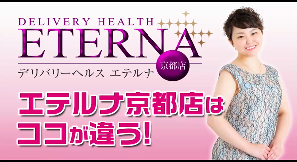 エテルナのお仕事解説動画