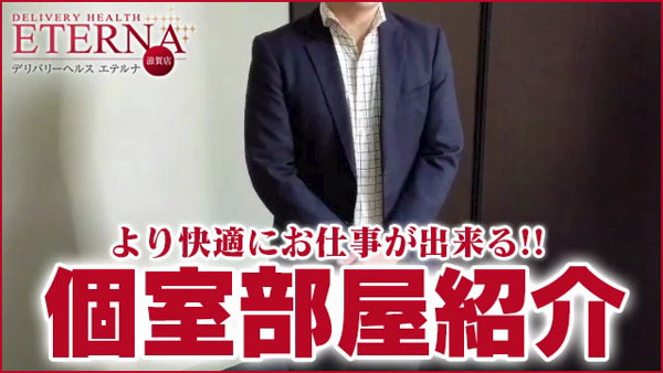 エテルナ滋賀店のお仕事解説動画