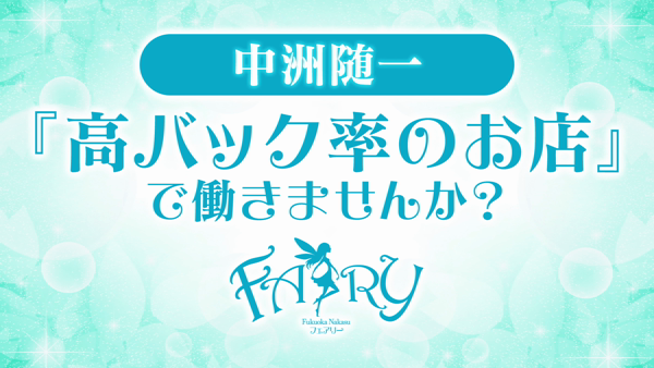 FAIRY Fukuoka Nakasuのお仕事解説動画