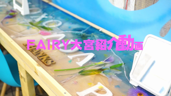 FAIRY大宮の求人動画