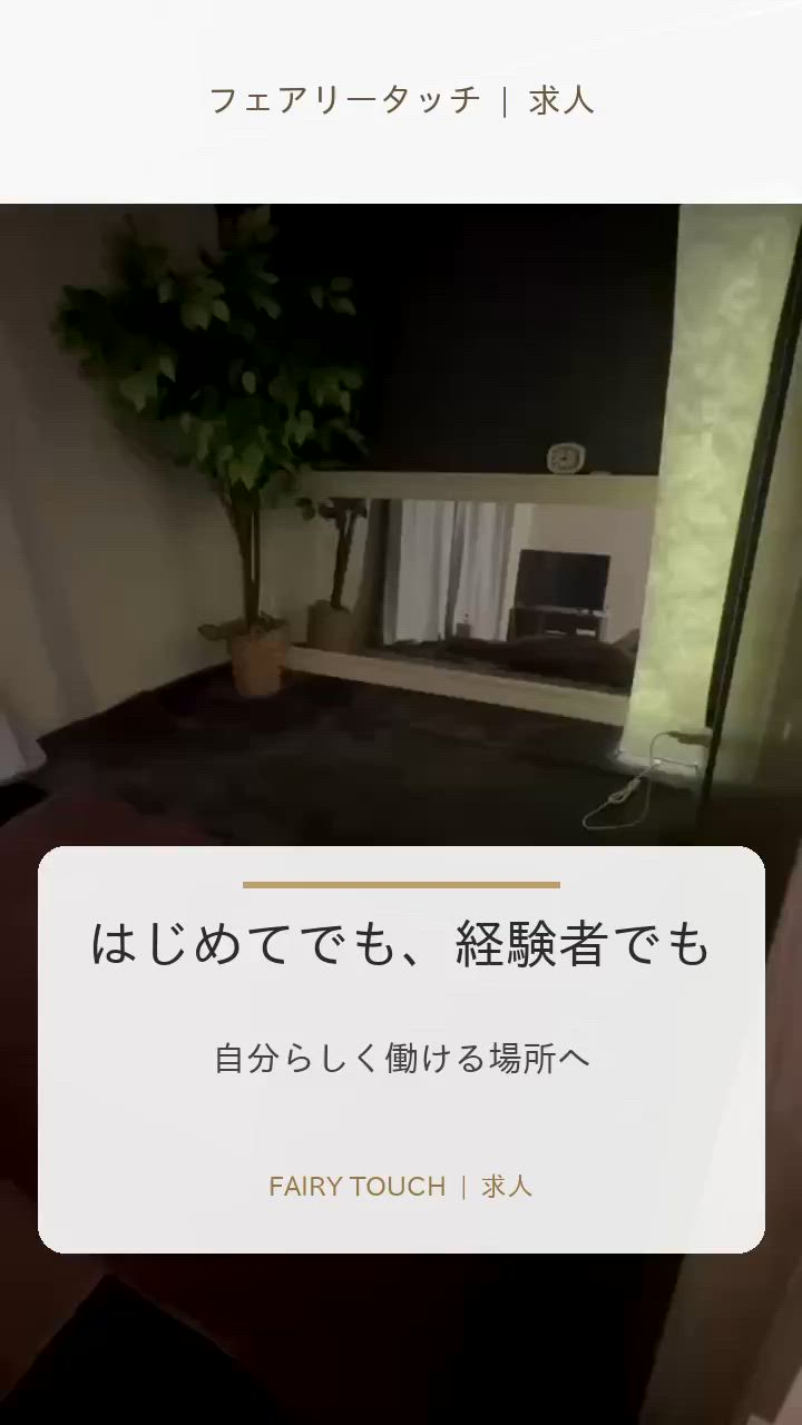 フェアリータッチのお仕事解説動画
