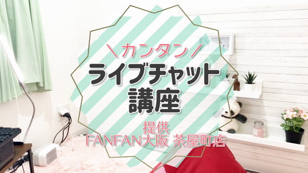 chat room FANFANのお仕事解説動画