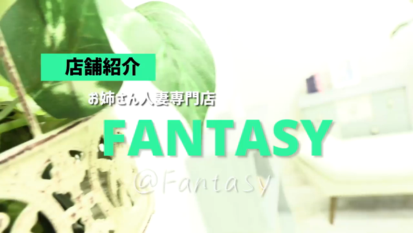お姉さん人妻専門店FANTASYのお仕事解説動画