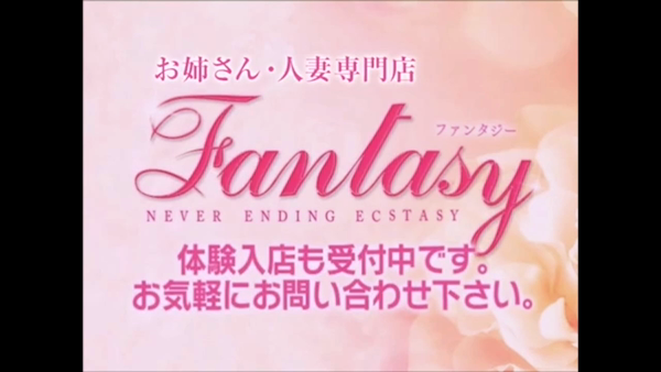 お姉さん人妻専門店FANTASYの求人動画