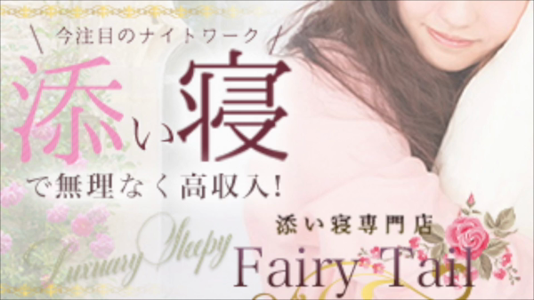FAIRY TAILのお仕事解説動画