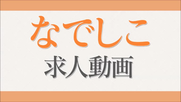 なでしこの求人動画
