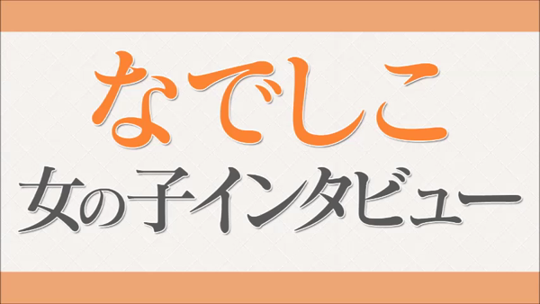 なでしこの求人動画