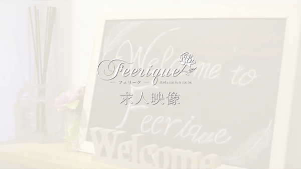 Feerique~フェリーク~のお仕事解説動画